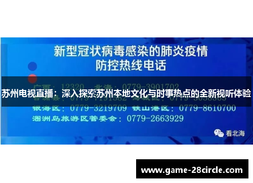 苏州电视直播：深入探索苏州本地文化与时事热点的全新视听体验