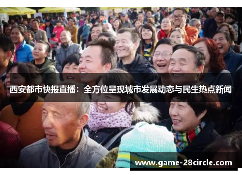 西安都市快报直播：全方位呈现城市发展动态与民生热点新闻
