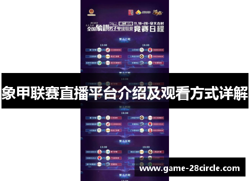 象甲联赛直播平台介绍及观看方式详解