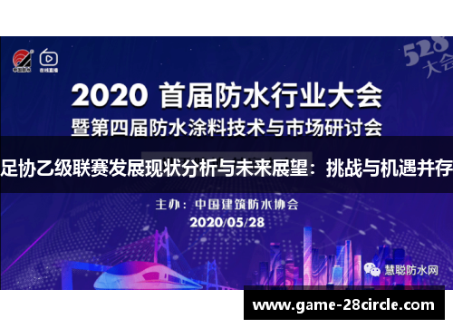 足协乙级联赛发展现状分析与未来展望：挑战与机遇并存
