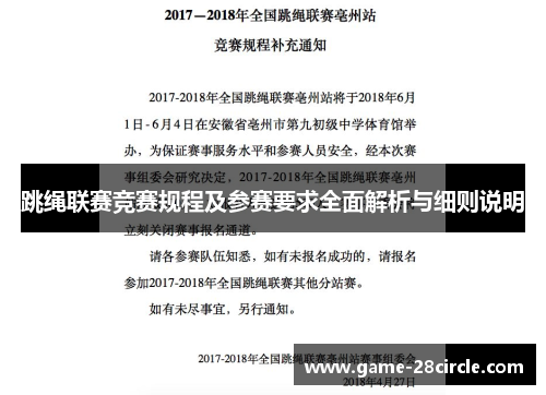 跳绳联赛竞赛规程及参赛要求全面解析与细则说明