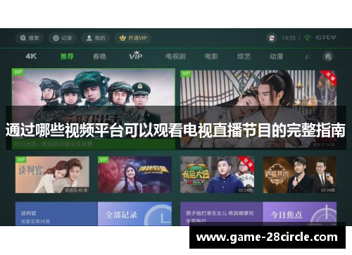 通过哪些视频平台可以观看电视直播节目的完整指南