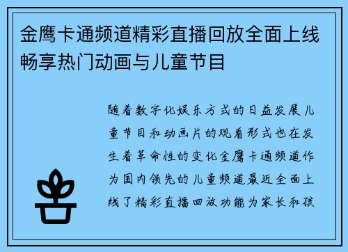 金鹰卡通频道精彩直播回放全面上线畅享热门动画与儿童节目