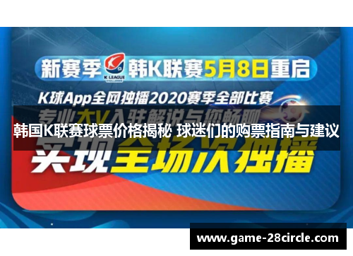 韩国K联赛球票价格揭秘 球迷们的购票指南与建议