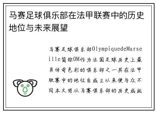 马赛足球俱乐部在法甲联赛中的历史地位与未来展望