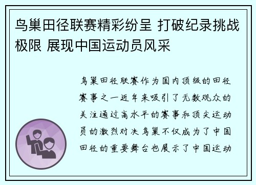 鸟巢田径联赛精彩纷呈 打破纪录挑战极限 展现中国运动员风采