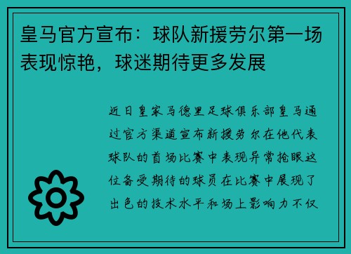 皇马官方宣布：球队新援劳尔第一场表现惊艳，球迷期待更多发展