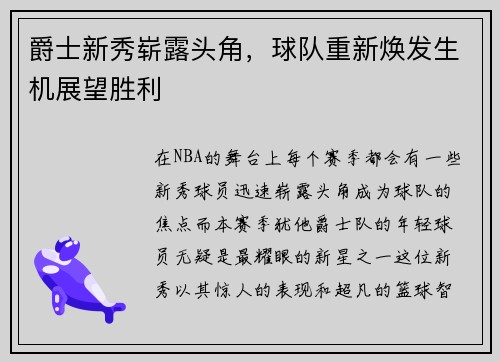 爵士新秀崭露头角，球队重新焕发生机展望胜利