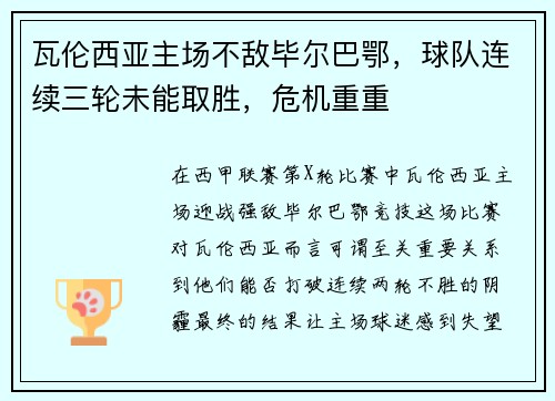 瓦伦西亚主场不敌毕尔巴鄂，球队连续三轮未能取胜，危机重重