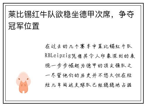 莱比锡红牛队欲稳坐德甲次席，争夺冠军位置