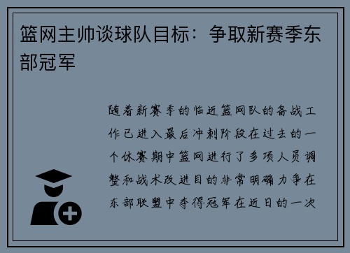 篮网主帅谈球队目标：争取新赛季东部冠军
