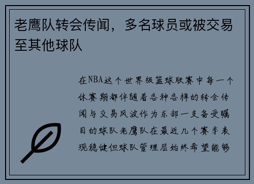 老鹰队转会传闻，多名球员或被交易至其他球队