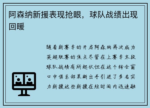 阿森纳新援表现抢眼，球队战绩出现回暖
