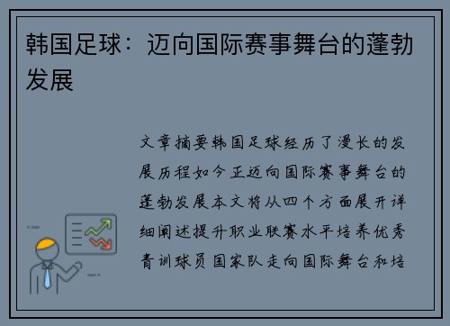 韩国足球：迈向国际赛事舞台的蓬勃发展