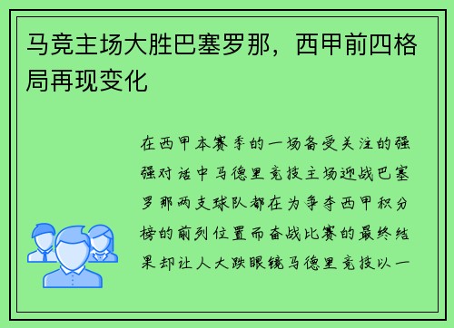马竞主场大胜巴塞罗那，西甲前四格局再现变化