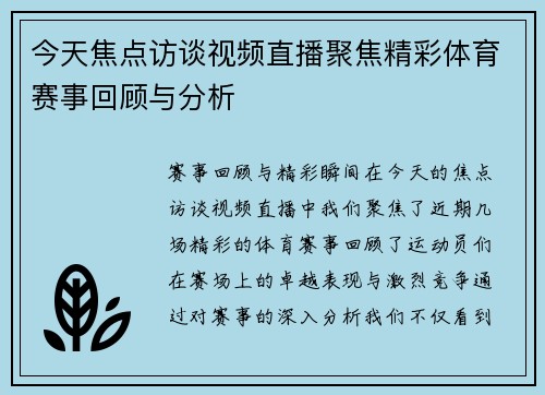 今天焦点访谈视频直播聚焦精彩体育赛事回顾与分析
