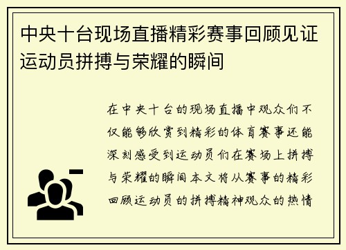 中央十台现场直播精彩赛事回顾见证运动员拼搏与荣耀的瞬间