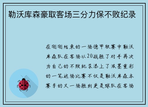 勒沃库森豪取客场三分力保不败纪录