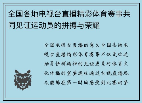 全国各地电视台直播精彩体育赛事共同见证运动员的拼搏与荣耀