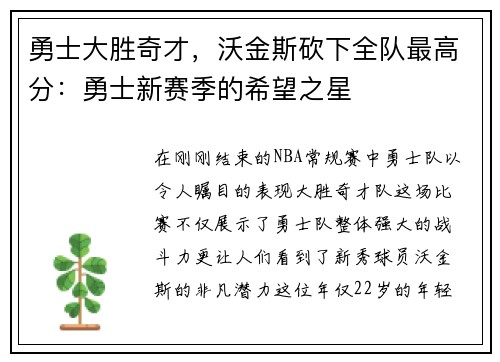 勇士大胜奇才，沃金斯砍下全队最高分：勇士新赛季的希望之星