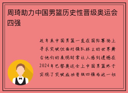周琦助力中国男篮历史性晋级奥运会四强
