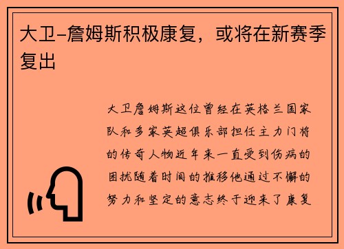 大卫-詹姆斯积极康复，或将在新赛季复出