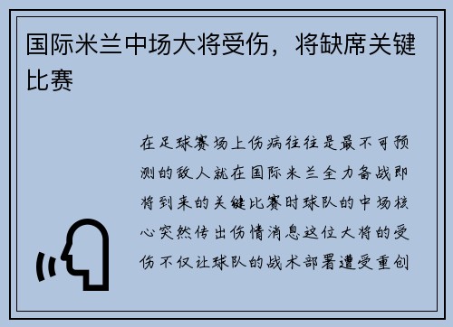 国际米兰中场大将受伤，将缺席关键比赛
