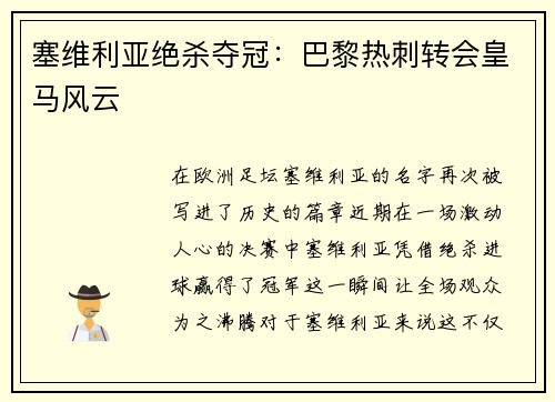 塞维利亚绝杀夺冠：巴黎热刺转会皇马风云