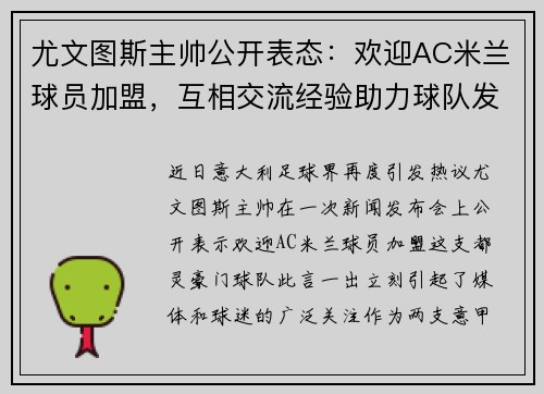 尤文图斯主帅公开表态：欢迎AC米兰球员加盟，互相交流经验助力球队发展