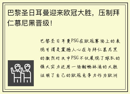巴黎圣日耳曼迎来欧冠大胜，压制拜仁慕尼黑晋级！