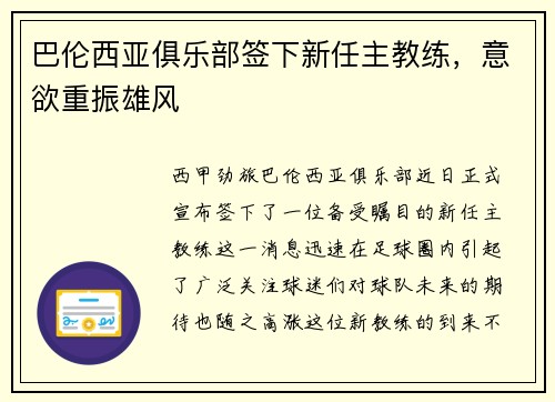 巴伦西亚俱乐部签下新任主教练，意欲重振雄风
