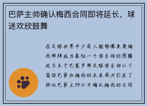 巴萨主帅确认梅西合同即将延长，球迷欢欣鼓舞
