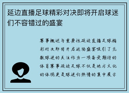 延边直播足球精彩对决即将开启球迷们不容错过的盛宴