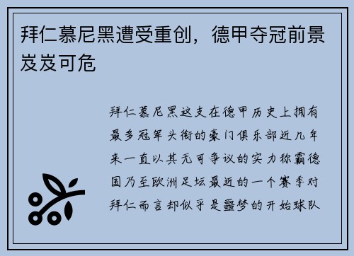 拜仁慕尼黑遭受重创，德甲夺冠前景岌岌可危