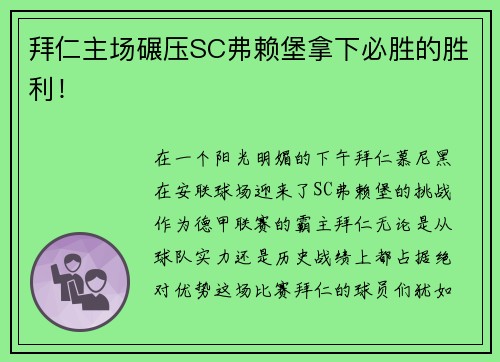 拜仁主场碾压SC弗赖堡拿下必胜的胜利！