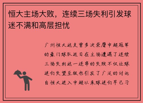 恒大主场大败，连续三场失利引发球迷不满和高层担忧