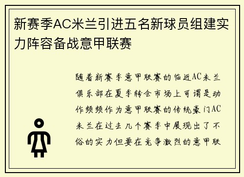 新赛季AC米兰引进五名新球员组建实力阵容备战意甲联赛