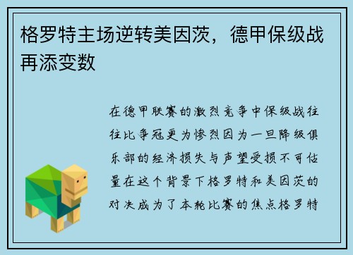 格罗特主场逆转美因茨，德甲保级战再添变数