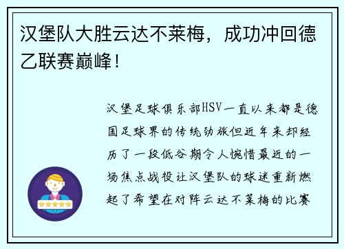 汉堡队大胜云达不莱梅，成功冲回德乙联赛巅峰！