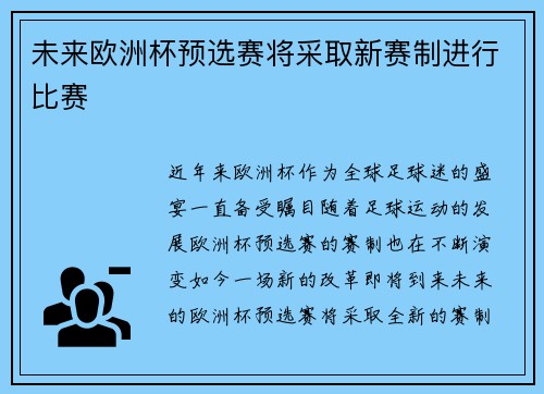 未来欧洲杯预选赛将采取新赛制进行比赛