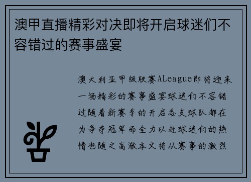 澳甲直播精彩对决即将开启球迷们不容错过的赛事盛宴