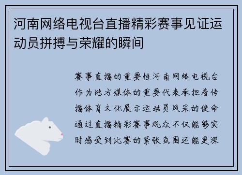 河南网络电视台直播精彩赛事见证运动员拼搏与荣耀的瞬间