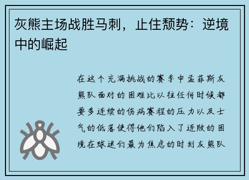 灰熊主场战胜马刺，止住颓势：逆境中的崛起