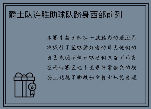 爵士队连胜助球队跻身西部前列