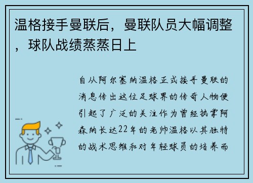 温格接手曼联后，曼联队员大幅调整，球队战绩蒸蒸日上