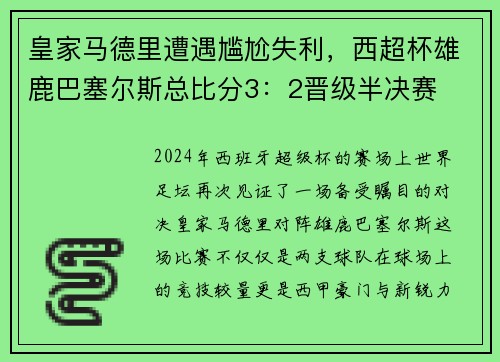 皇家马德里遭遇尴尬失利，西超杯雄鹿巴塞尔斯总比分3：2晋级半决赛