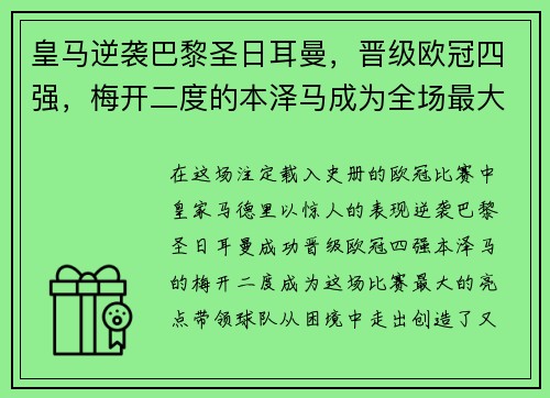 皇马逆袭巴黎圣日耳曼，晋级欧冠四强，梅开二度的本泽马成为全场最大亮点
