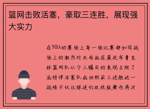 篮网击败活塞，豪取三连胜，展现强大实力