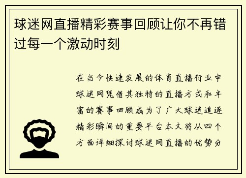 球迷网直播精彩赛事回顾让你不再错过每一个激动时刻