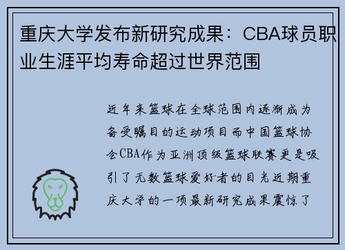 重庆大学发布新研究成果：CBA球员职业生涯平均寿命超过世界范围